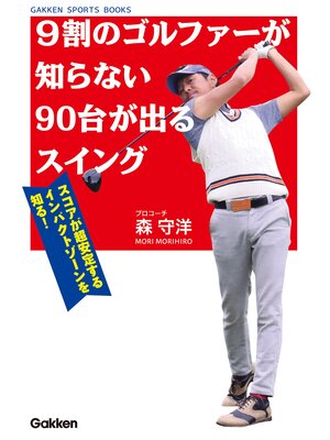 cover image of ９割のゴルファーが知らない９０台が出るスイング スコアが超安定するインパクトゾーンを知る!